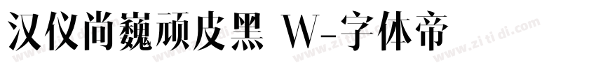 汉仪尚巍顽皮黑 W字体转换